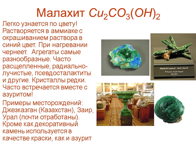 Малахит Cu2CO3(OH)2  Легко узнается по цвету! Растворяется в аммиаке с окрашиванием раствора в